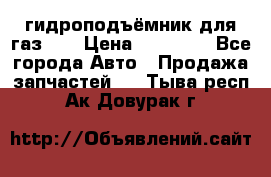 гидроподъёмник для газ 53 › Цена ­ 15 000 - Все города Авто » Продажа запчастей   . Тыва респ.,Ак-Довурак г.